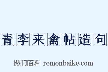 青李来禽帖造句是什么意思的图片
